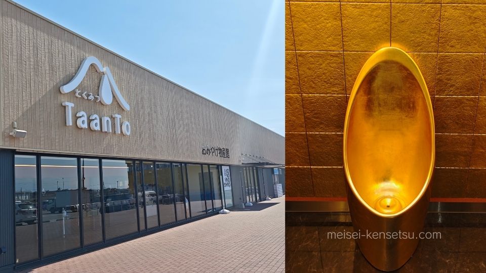 白山ゲートウェイとくみつ TaanTo(タント)の黄金のトイレ。観光客に人気の立ち寄りスポット。